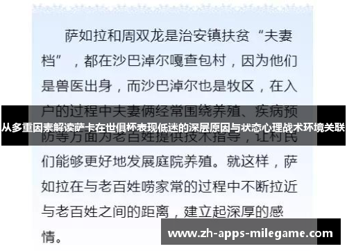 从多重因素解读萨卡在世俱杯表现低迷的深层原因与状态心理战术环境关联