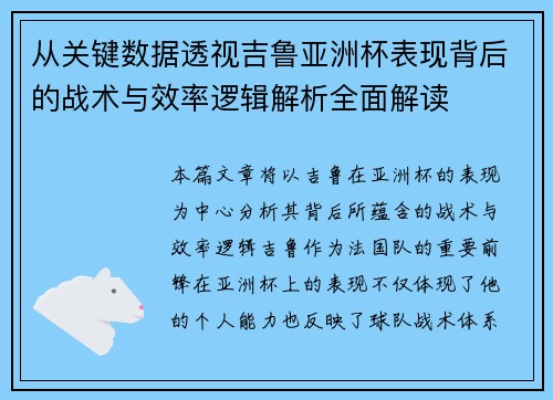 从关键数据透视吉鲁亚洲杯表现背后的战术与效率逻辑解析全面解读