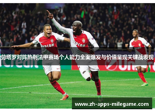 劳塔罗对阵热刺法甲赛场个人能力全面爆发与价值呈现关键战表现