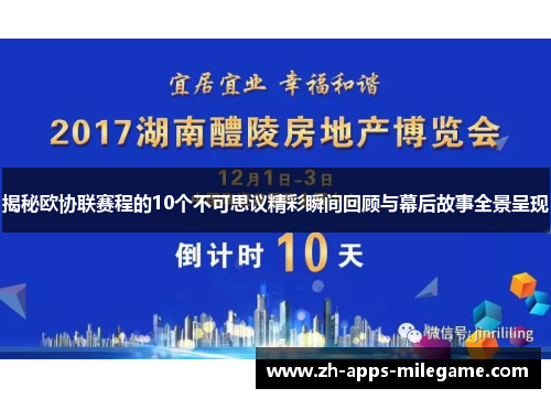 揭秘欧协联赛程的10个不可思议精彩瞬间回顾与幕后故事全景呈现
