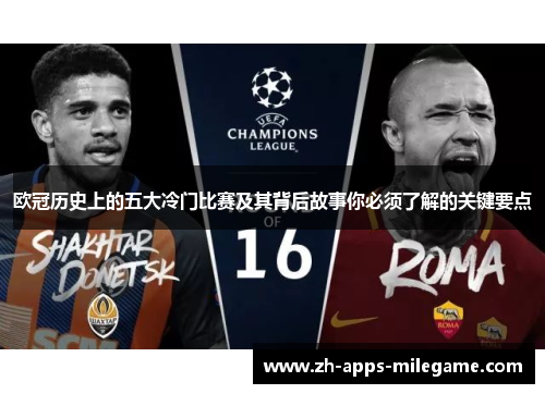 欧冠历史上的五大冷门比赛及其背后故事你必须了解的关键要点