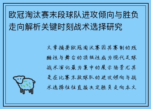 欧冠淘汰赛末段球队进攻倾向与胜负走向解析关键时刻战术选择研究
