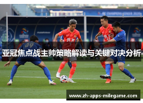 亚冠焦点战主帅策略解读与关键对决分析