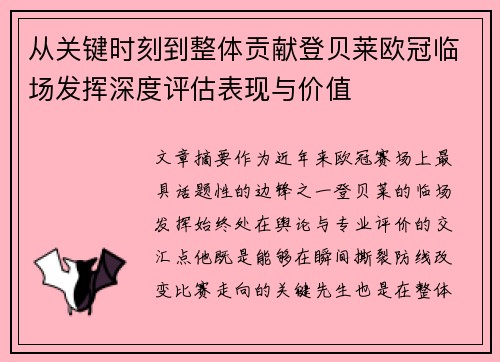 从关键时刻到整体贡献登贝莱欧冠临场发挥深度评估表现与价值