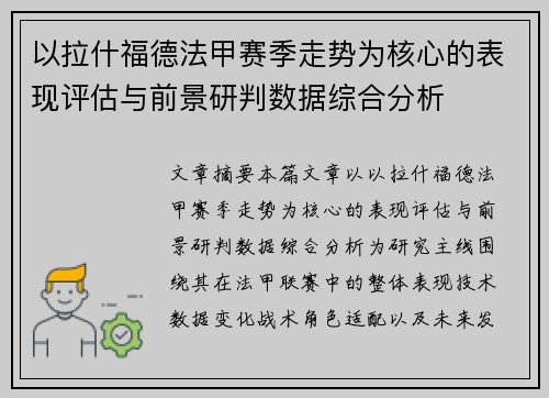 以拉什福德法甲赛季走势为核心的表现评估与前景研判数据综合分析