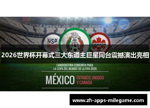 2026世界杯开幕式三大东道主巨星同台震撼演出亮相