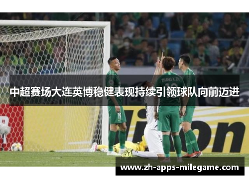 中超赛场大连英博稳健表现持续引领球队向前迈进