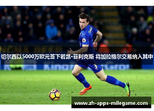 切尔西以5000万欧元签下若昂·菲利克斯 将加拉格尔交易纳入其中