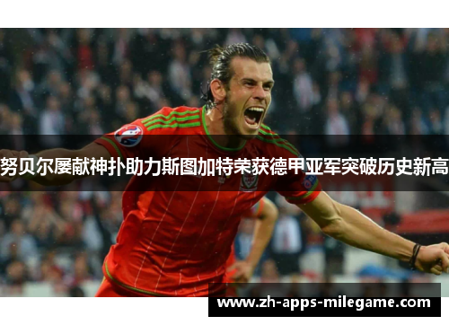 努贝尔屡献神扑助力斯图加特荣获德甲亚军突破历史新高