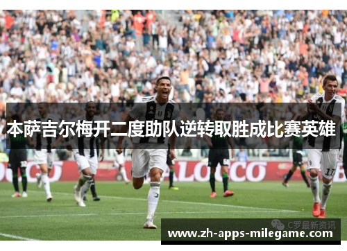 本萨吉尔梅开二度助队逆转取胜成比赛英雄 