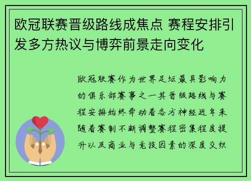 欧冠联赛晋级路线成焦点 赛程安排引发多方热议与博弈前景走向变化