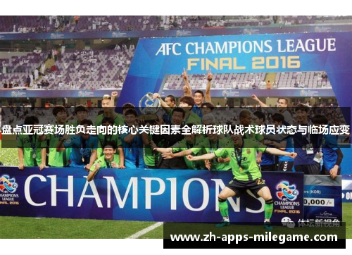 盘点亚冠赛场胜负走向的核心关键因素全解析球队战术球员状态与临场应变