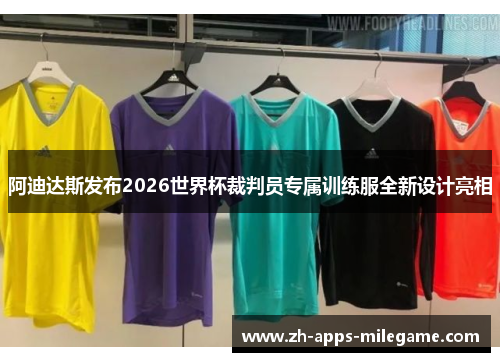 阿迪达斯发布2026世界杯裁判员专属训练服全新设计亮相