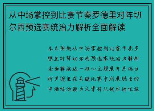 从中场掌控到比赛节奏罗德里对阵切尔西预选赛统治力解析全面解读 从中场掌控到比赛节奏罗德里对阵切尔西预选赛统治力解析全面解读