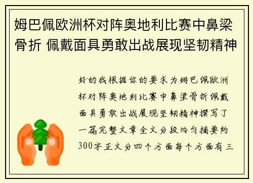 姆巴佩欧洲杯对阵奥地利比赛中鼻梁骨折 佩戴面具勇敢出战展现坚韧精神