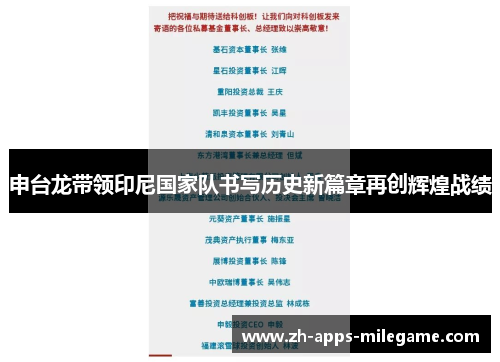 申台龙带领印尼国家队书写历史新篇章再创辉煌战绩