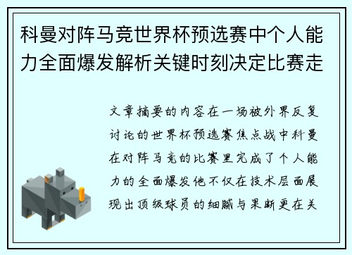 科曼对阵马竞世界杯预选赛中个人能力全面爆发解析关键时刻决定比赛走向