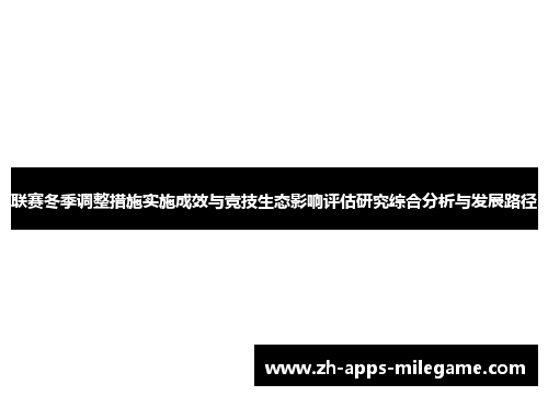 联赛冬季调整措施实施成效与竞技生态影响评估研究综合分析与发展路径 联赛冬季调整措施实施成效与竞技生态影响评估研究综合分析与发展路径