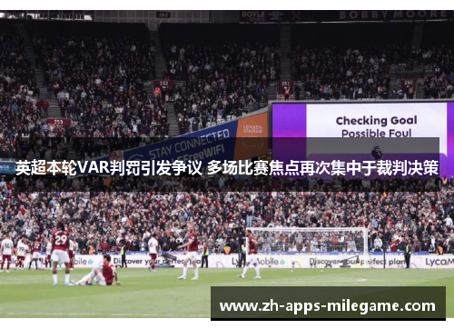 英超本轮VAR判罚引发争议 多场比赛焦点再次集中于裁判决策