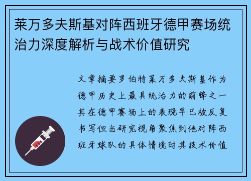 莱万多夫斯基对阵西班牙德甲赛场统治力深度解析与战术价值研究 莱万多夫斯基对阵西班牙德甲赛场统治力深度解析与战术价值研究
