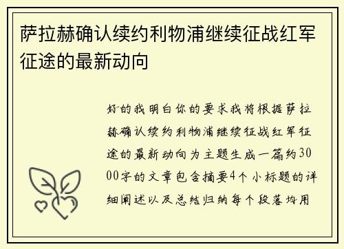 萨拉赫确认续约利物浦继续征战红军征途的最新动向 萨拉赫确认续约利物浦继续征战红军征途的最新动向