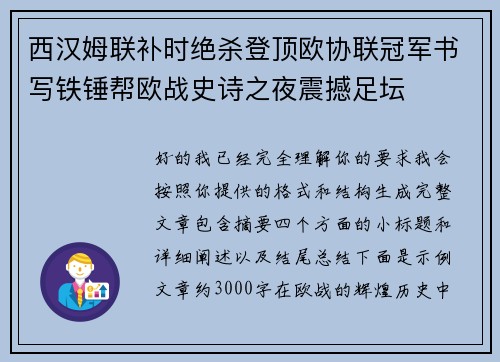 西汉姆联补时绝杀登顶欧协联冠军书写铁锤帮欧战史诗之夜震撼足坛 西汉姆联补时绝杀登顶欧协联冠军书写铁锤帮欧战史诗之夜震撼足坛