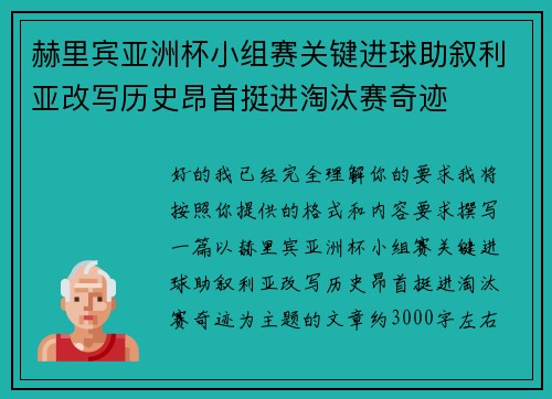 赫里宾亚洲杯小组赛关键进球助叙利亚改写历史昂首挺进淘汰赛奇迹