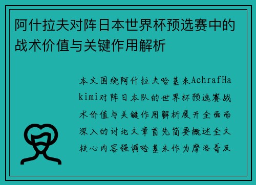 阿什拉夫对阵日本世界杯预选赛中的战术价值与关键作用解析