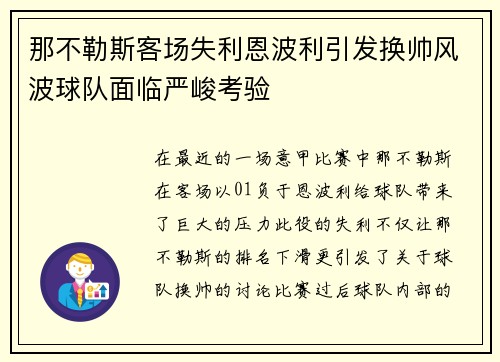 那不勒斯客场失利恩波利引发换帅风波球队面临严峻考验