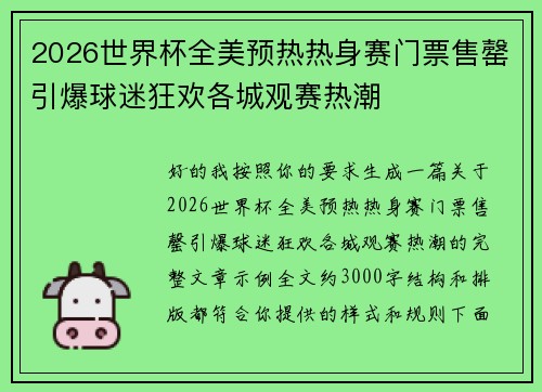2026世界杯全美预热热身赛门票售罄引爆球迷狂欢各城观赛热潮