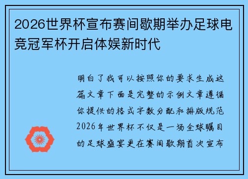 2026世界杯宣布赛间歇期举办足球电竞冠军杯开启体娱新时代