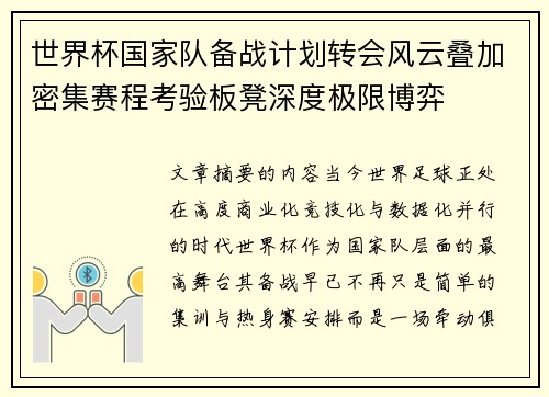 世界杯国家队备战计划转会风云叠加密集赛程考验板凳深度极限博弈