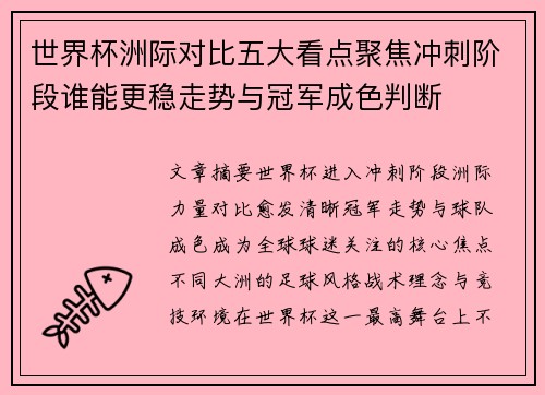 世界杯洲际对比五大看点聚焦冲刺阶段谁能更稳走势与冠军成色判断
