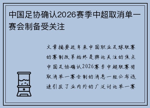 中国足协确认2026赛季中超取消单一赛会制备受关注