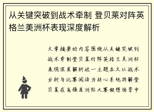 从关键突破到战术牵制 登贝莱对阵英格兰美洲杯表现深度解析