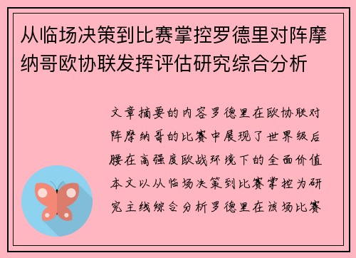 从临场决策到比赛掌控罗德里对阵摩纳哥欧协联发挥评估研究综合分析
