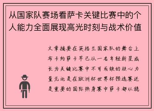 从国家队赛场看萨卡关键比赛中的个人能力全面展现高光时刻与战术价值