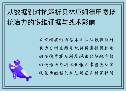 从数据到对抗解析贝林厄姆德甲赛场统治力的多维证据与战术影响
