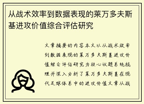 从战术效率到数据表现的莱万多夫斯基进攻价值综合评估研究