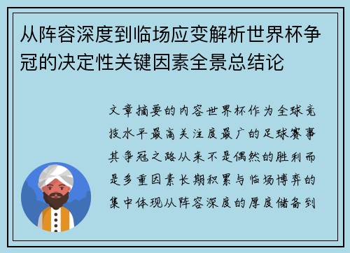从阵容深度到临场应变解析世界杯争冠的决定性关键因素全景总结论 从阵容深度到临场应变解析世界杯争冠的决定性关键因素全景总结论