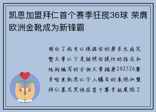 凯恩加盟拜仁首个赛季狂揽36球 荣膺欧洲金靴成为新锋霸