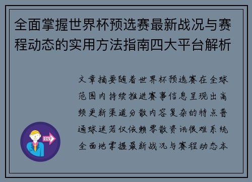 全面掌握世界杯预选赛最新战况与赛程动态的实用方法指南四大平台解析 全面掌握世界杯预选赛最新战况与赛程动态的实用方法指南四大平台解析