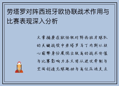 劳塔罗对阵西班牙欧协联战术作用与比赛表现深入分析