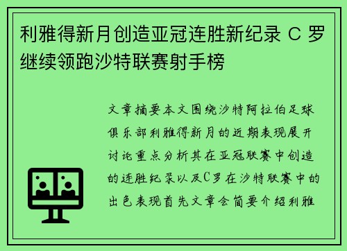 利雅得新月创造亚冠连胜新纪录 C 罗继续领跑沙特联赛射手榜