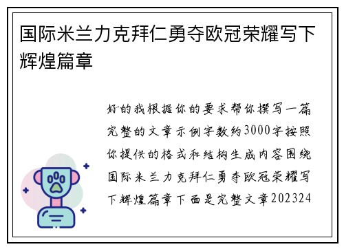 国际米兰力克拜仁勇夺欧冠荣耀写下辉煌篇章