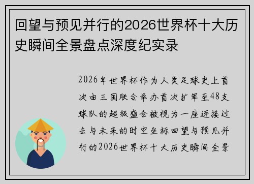 回望与预见并行的2026世界杯十大历史瞬间全景盘点深度纪实录