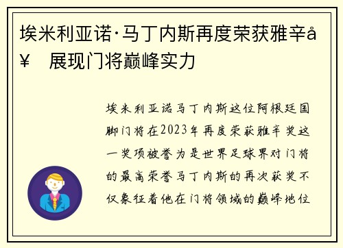 埃米利亚诺·马丁内斯再度荣获雅辛奖展现门将巅峰实力