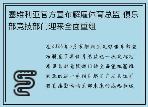 塞维利亚官方宣布解雇体育总监 俱乐部竞技部门迎来全面重组