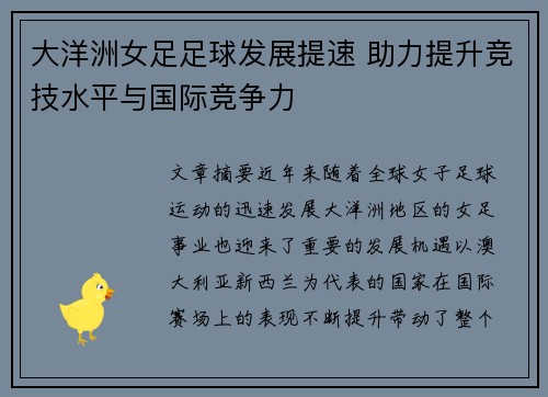 大洋洲女足足球发展提速 助力提升竞技水平与国际竞争力