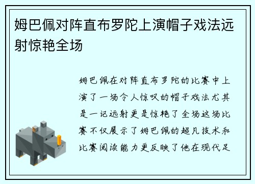 姆巴佩对阵直布罗陀上演帽子戏法远射惊艳全场